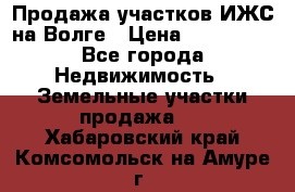 Продажа участков ИЖС на Волге › Цена ­ 100 000 - Все города Недвижимость » Земельные участки продажа   . Хабаровский край,Комсомольск-на-Амуре г.